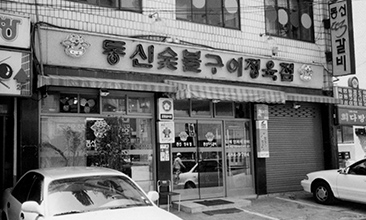 동신떡갈비 1986 이미지1