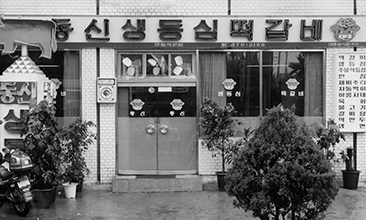 동신떡갈비 1990 이미지2